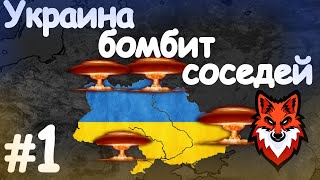 УКРАИНА БОМБИТ СОСЕДЕЙ В МОДЕ Bloody Europe! #1! Age of Civilization 2 Age of History 2