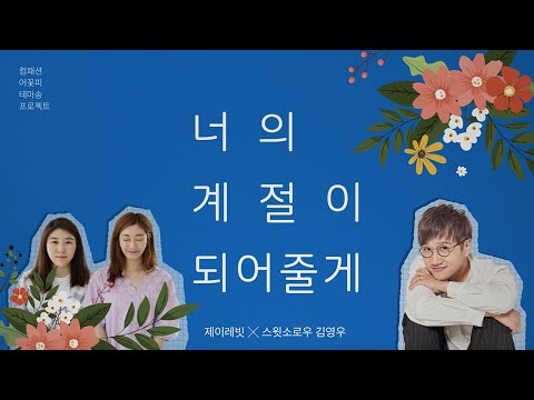 [Official MV] 제이레빗&스윗소로우 김영우 – 너의 계절이 되어줄게(컴패션 어꽃피 테마송)