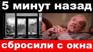 5 минут назад / сбросили с окна / чп , Андрей Макаревич