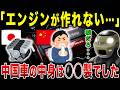 すぐパクる中国が「日本車のエンジン」だけパクれない理由がアホすぎた…