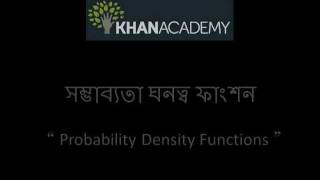 Probability Density Functions (Bangla)