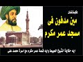 مين مدفون فى جامع عمر مكرم 