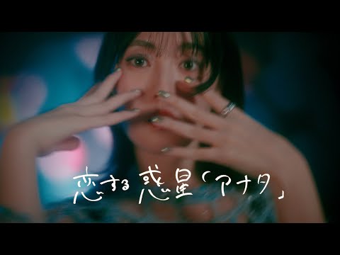 冨岡 愛 - 恋する惑星「アナタ」 (Music Video)