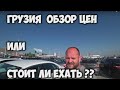 Стоит ли ехать в Грузию за авто из США?