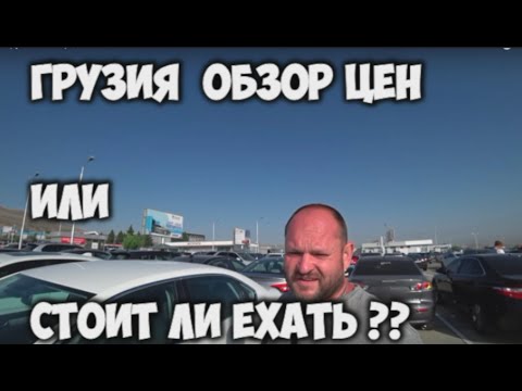 Стоит ли ехать в Грузию за авто из США?