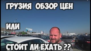 Грузия, обзор цен или стоит ли ехать за автомобилями