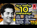 മലയാളികളുടെ നിത്യഹരിത നായകൻ പ്രേം നസിറിന്റെ 10 ഗാനങ്ങൾ | Hits Of Prem Nazeer | Old Malayalam Songs