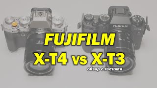 Обзор Fujifilm X-T4 в сравнении с X-T3