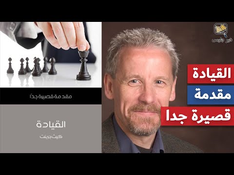 ملخص كتاب القيادة مقدمة قصيرة جدا كيث جرينت