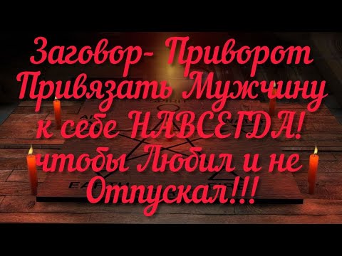 Приворот на мужчину читать в домашних условиях на расстоянии