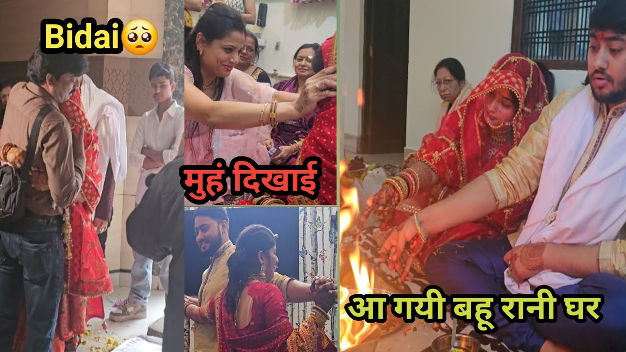 हो गई Bidai🥺आ गई बहू रानी घर🏠मूहं दिखाई की रसम🥰