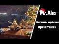 Коробочные прем-танки l Стрим l World of Tanks