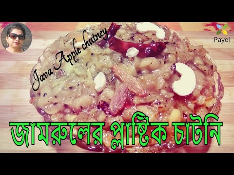 জামরুলের প্লাষ্টিক চাটনি – Java Apple chutney - Plastic chutney (Jamrul chutney) @smartgrihini