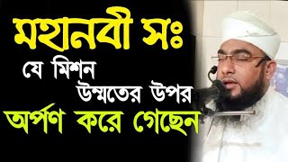 মহা নবী সঃ যে মিশন উম্মতের উপর অর্পণ করে গেছেন মুফতি শরিফুল ইসলাম মুহাজেরী viral viralvideoshorts