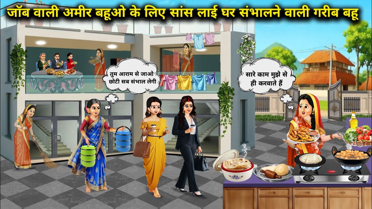 जाॅब वाली अमीर बहू के लिए सांस लाई घर संभालने वाली गरीब बहू || daughter-in-law who takes care of the