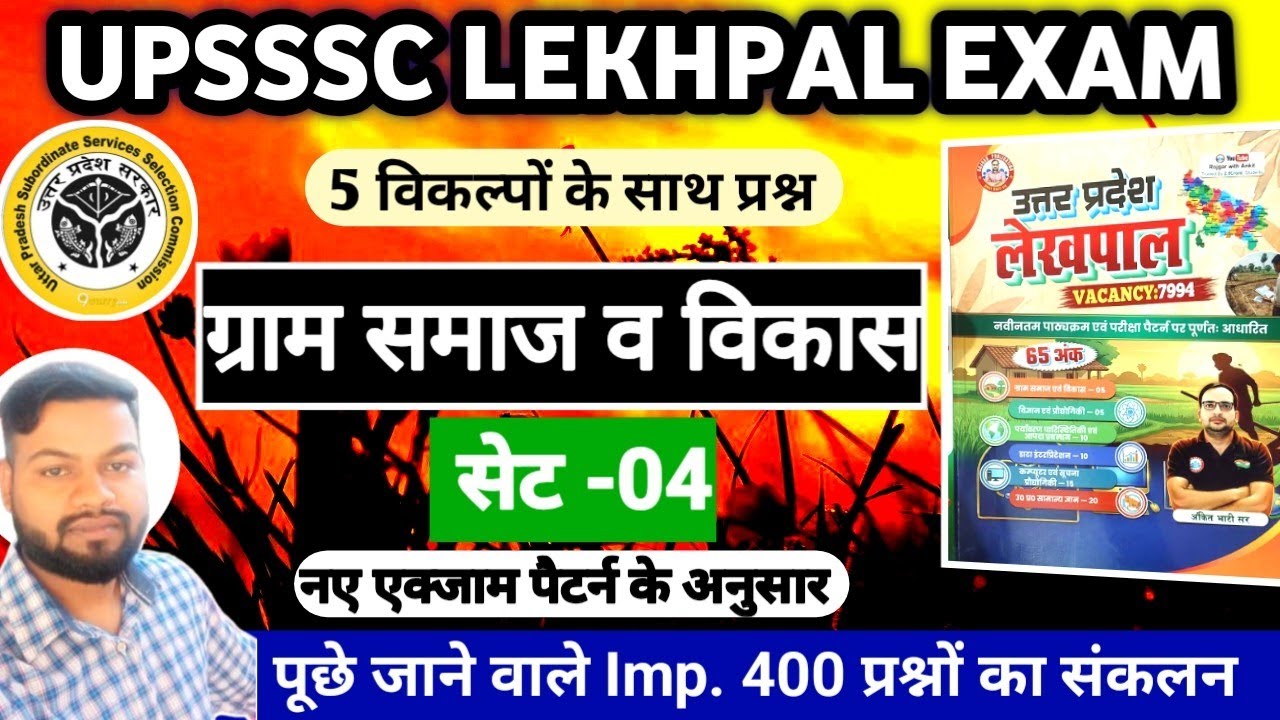 UPSSSC LEKHPAL EXAM 2026 || ग्राम समाज व विकास || Set-04 || UP Lekhpal Mains Exam