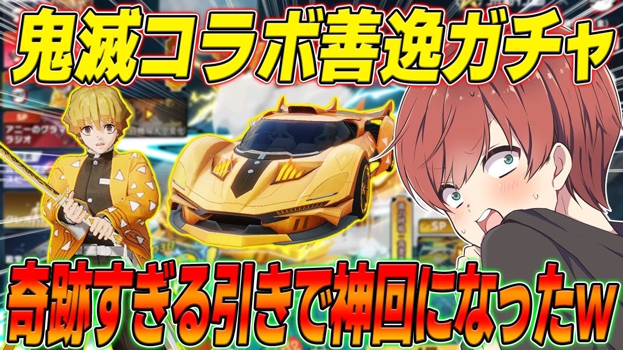 【荒野行動】鬼滅の刃善逸ガチャで最強と噂のクーペを狙ったら最後に奇跡が起きたwww