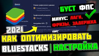 🎮BlueStacks: МАКСИМАЛЬНАЯ ОПТИМИЗАЦИЯ и ПОВЫШЕНИЕ FPS НА СЛАБОМ ПК / ЛУЧШИЕ НАСТРОЙКИ БЛЮСТАКС 2023