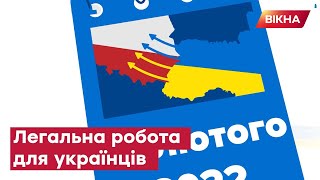 🤝 Робота для українців у Польщі: що потрібно ЗНАТИ #ПольщадопомагаєУкраїні