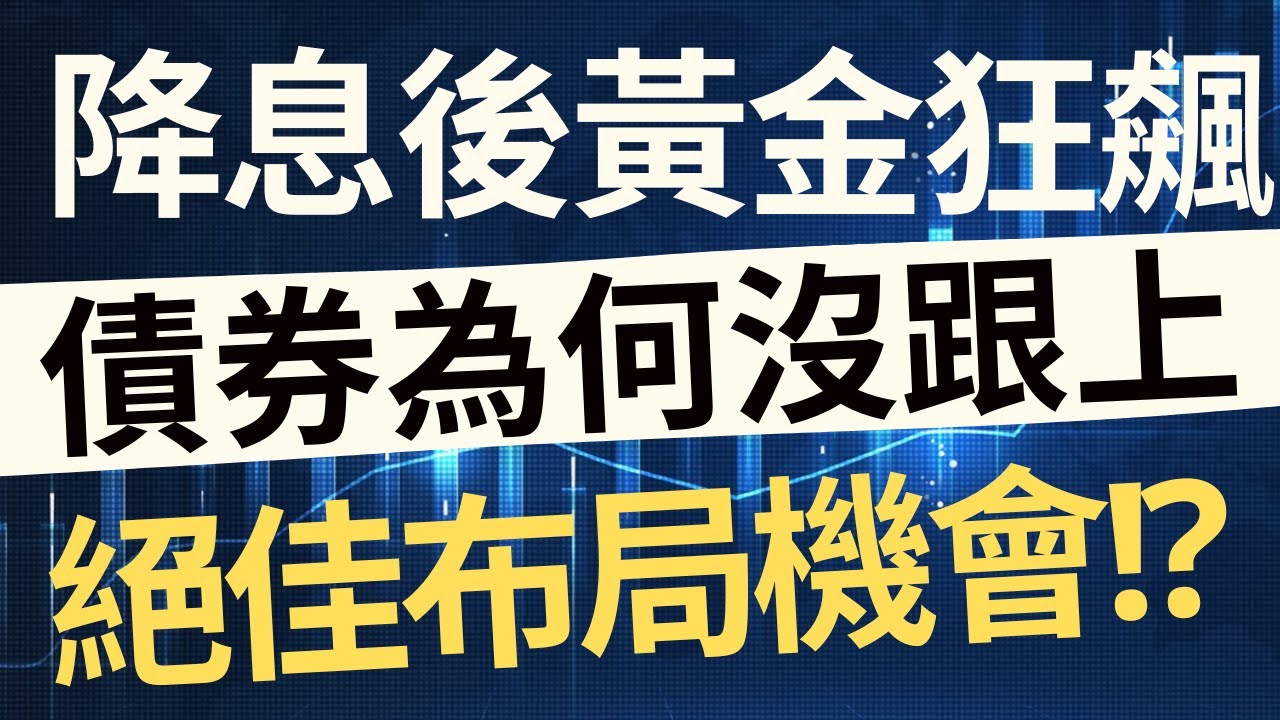 降息後黃金狂飆！債券為何沒跟上？絕佳布局機會浮現？