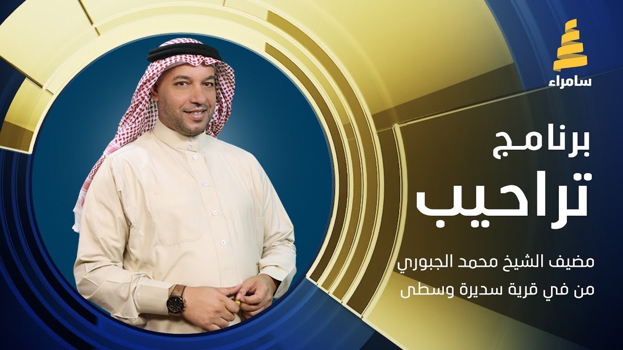 برنامج تراحيب | من مضيف الشيخ محمد البوعناد الجبوري ابو أثير في قرية سديرة وسطى