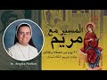  7 اليوم السابع مريم العذراء مدينة الله