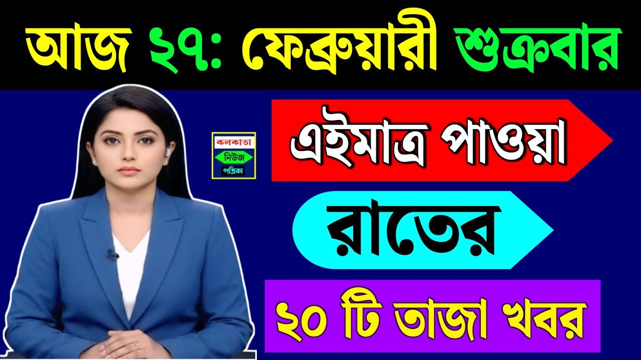 February 27, 2026 Akashvani Live news | আকাশবাণী কলকাতা স্থানীয় সংবাদ । আকাশবাণী বাংলা সংবাদ