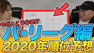 【普通の順位予想ではないです！！】2020シーズンのパ・リーグの順位予想をしました！