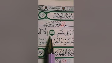 سورة العصر كاملة بصوت الشيخ ماهر المعيقلي #quran