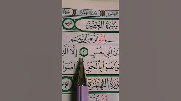 سورة العصر كاملة بصوت الشيخ ماهر المعيقلي #quran