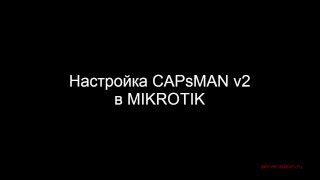 Настройка CAPsMAN v2 в Mikrotik(, 2016-01-07T13:32:14.000Z)