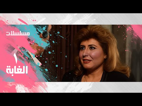 الغابة سهير رمزي يوسف شعبان نجاح الموجي الحلقة 01 من 17