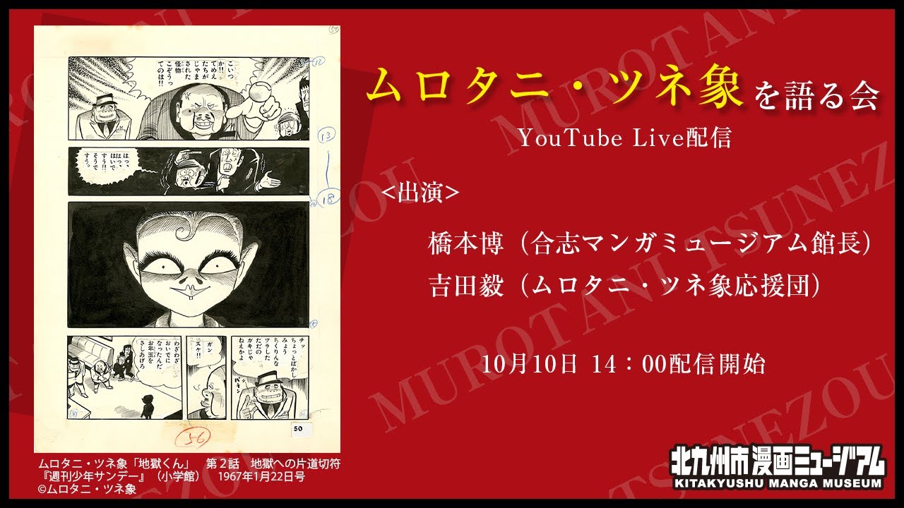 ムロタニ・ツネ象を語る会 YouTube Live配信 - YouTube
