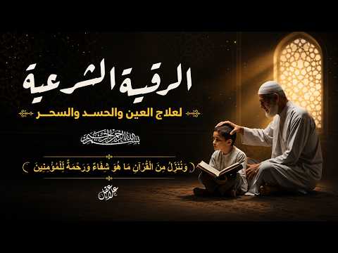 الرقية الشرعية لعلاج كل الأمراض [الحسد والعين والمس] شفاءُ بإذن الله || علاء عقل