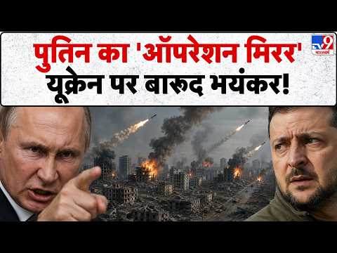 Russia Ukraine War Update: पुतिन का 'ऑपरेशन मिरर' यूक्रेन पर बारूद भयंक | Putin | Zelenskeyy
