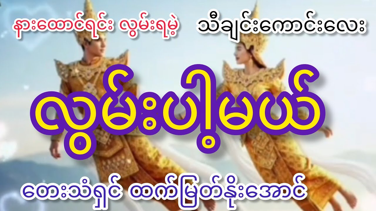 လွမ်းပါ့မယ် Htet Myat Noe Aung Channel: KB MyatNoeThu (or appropriate channel)Upload Date:Jun29.2025