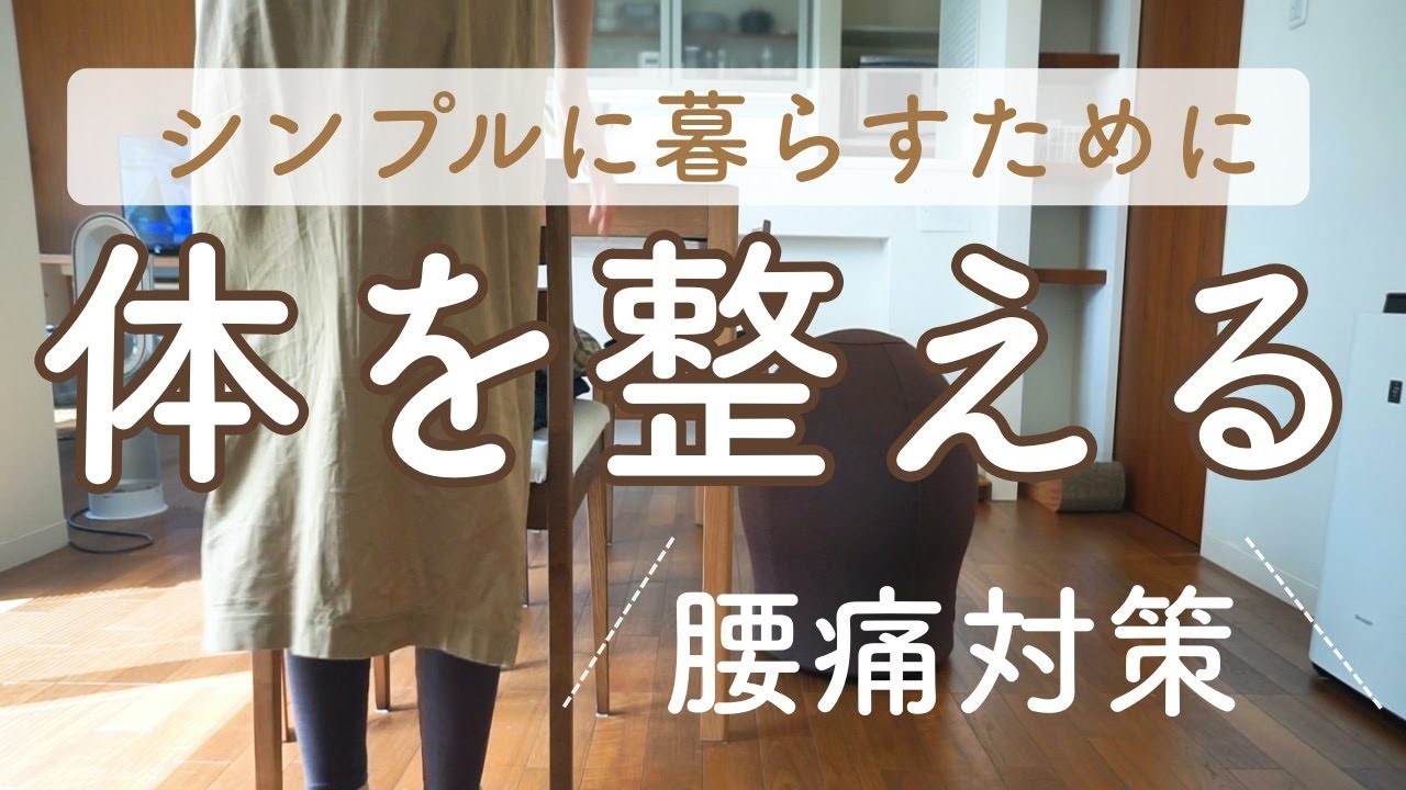 シンプルに暮らすために体を整える 腰痛対策で家事もpcもラクに Marooms Youtube