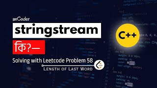 C++ Stringstream ব্যাখ্যা : LeetCode 58 (Length of Last Word) সহজ সমাধান! | anCoder