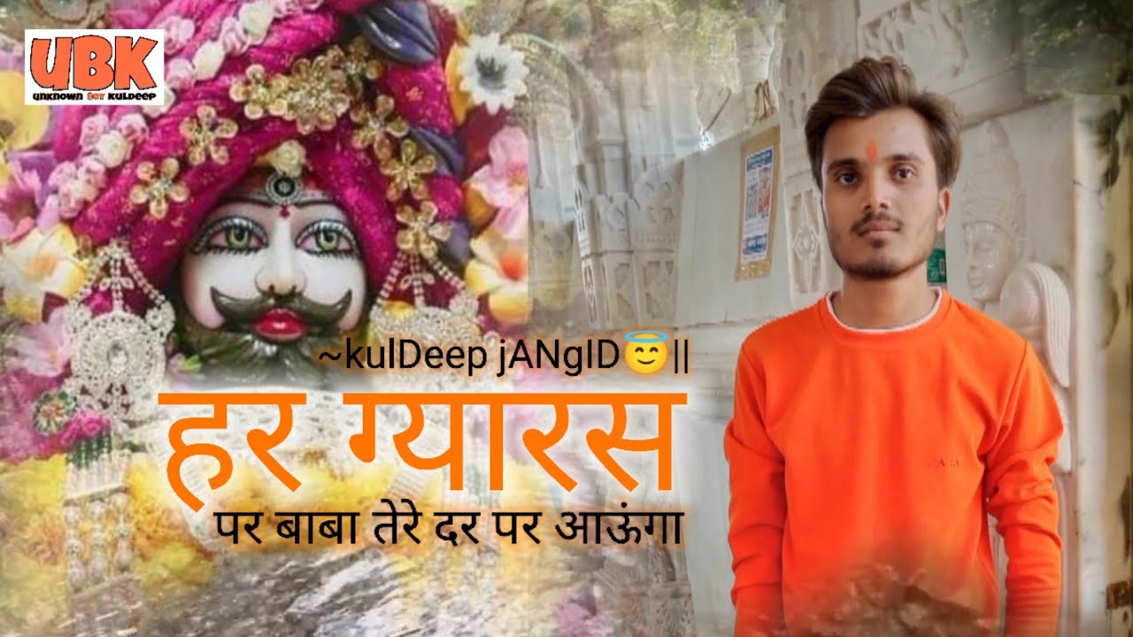 हर ग्यारस पर बाबा तेरे दर पर आऊंगा || har gya rash par baba tere dar ...