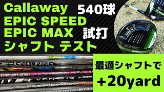 キャロウェイ2021 EPIC SPEED & MAX シャフト交換－飛距離比較【ventus reve edgeworks デザインチューニング】