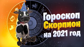 Скорпион - Гороскоп На 2021 Год От Символа Года Быка #Позитивдлядрузей
