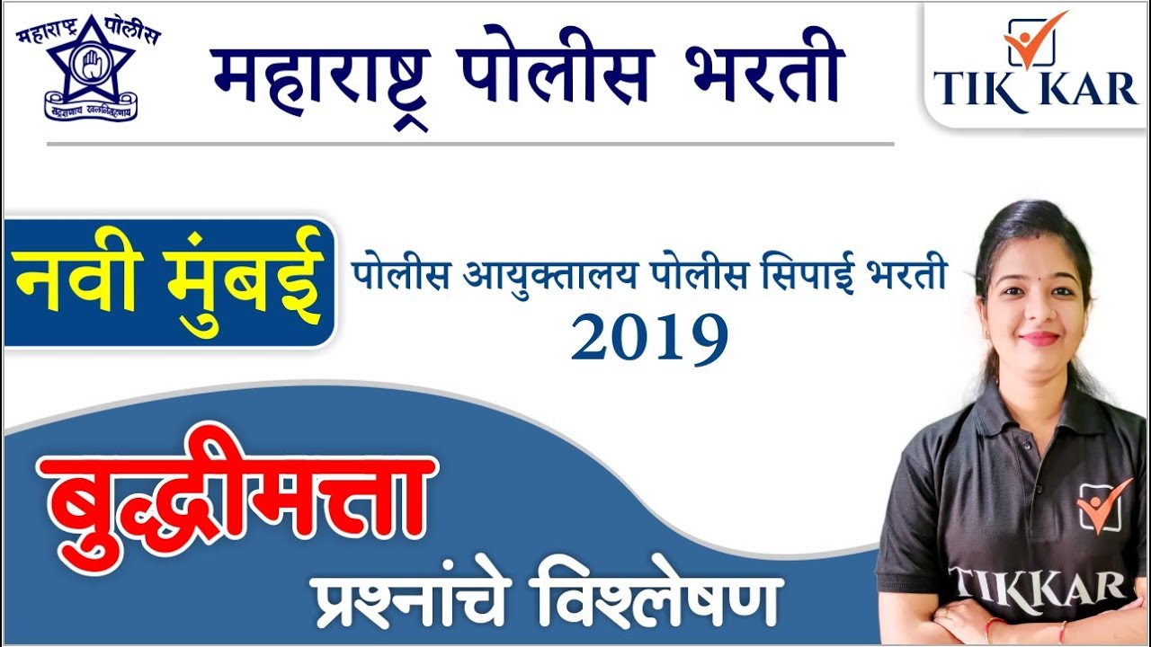 नवी मुंबई पोलीस शिपाई भरती 2021 बुद्धिमत्ता [Buddhimatta] प्रश्न || Navi Mumbai Police Bharti 2021