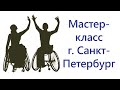 Мастер-класс по танцам на колясках в г. Санкт-Петербург, октябрь 2020