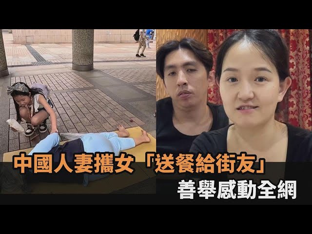 來台結善緣！新住民攜女「送餐給街友」　直言：想種善的種子在孩子心裡－全民話燒