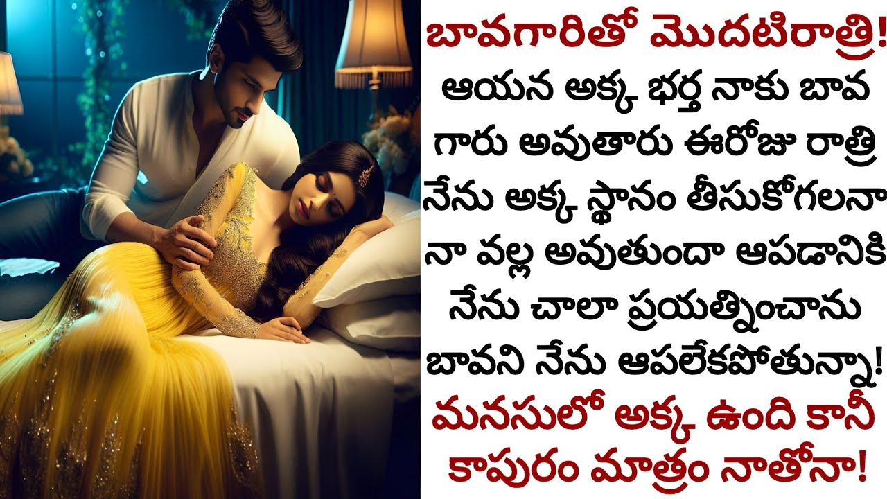 బావగారితో మొదటిరాత్రి! | మనసులో అక్క ఉంది కాబట్టి ఆరాత్రి నామీద బావ చేయి వేయడనుకున్నాను కానీ..