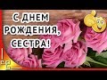 С днем рождения сестра! Красивое видео поздравление любимой сестре