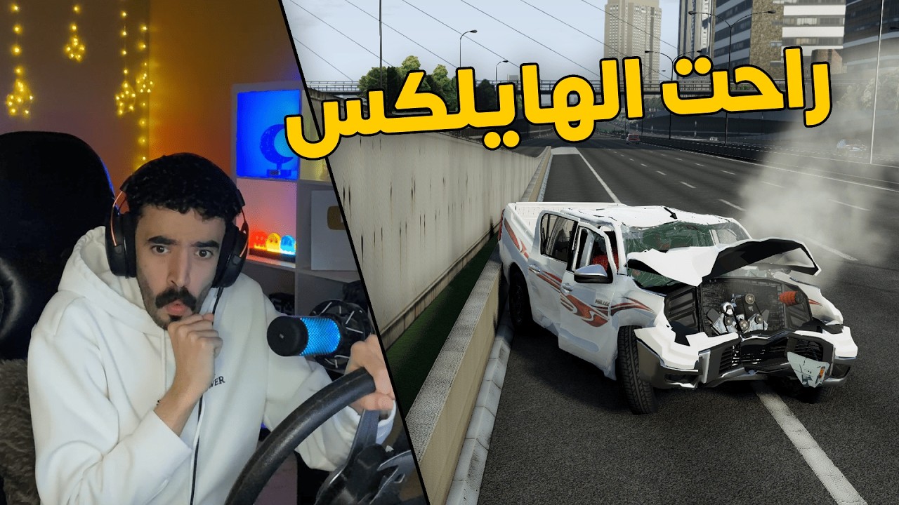 محاكي الحوادث | راعي الهايلكس موطبيعي .. تهور بالقيادة والنهاية حادث خطير 😱