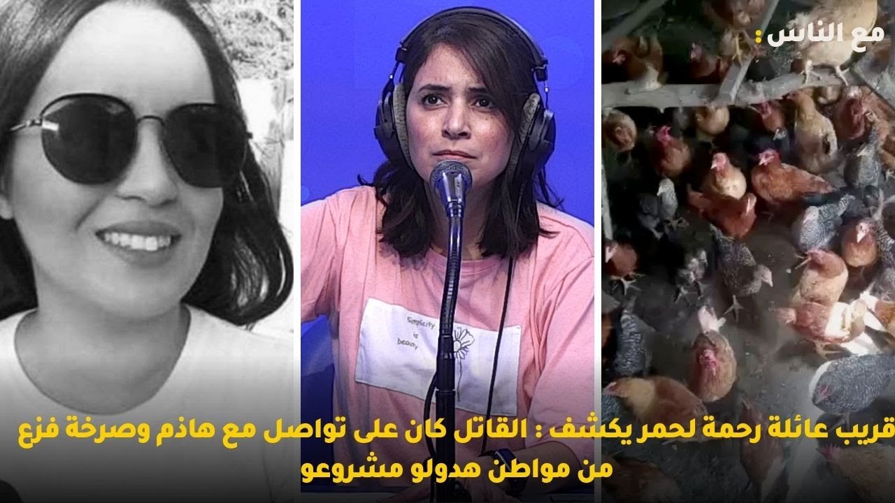 قريب عائلة رحمة لحمر يكشف : القاتل كان على تواصل مع هاذم وصرخة فزع من مواطن هدولو مشروعو