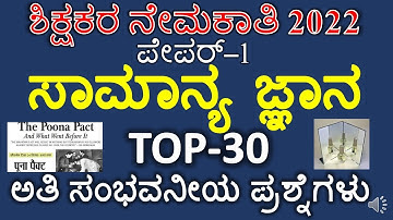 TOP MOST GENERAL KNOWLEDGE QUESTIONS FOR GPSTR 2022/ GPSTR EXPECTED GK QUESTIONS