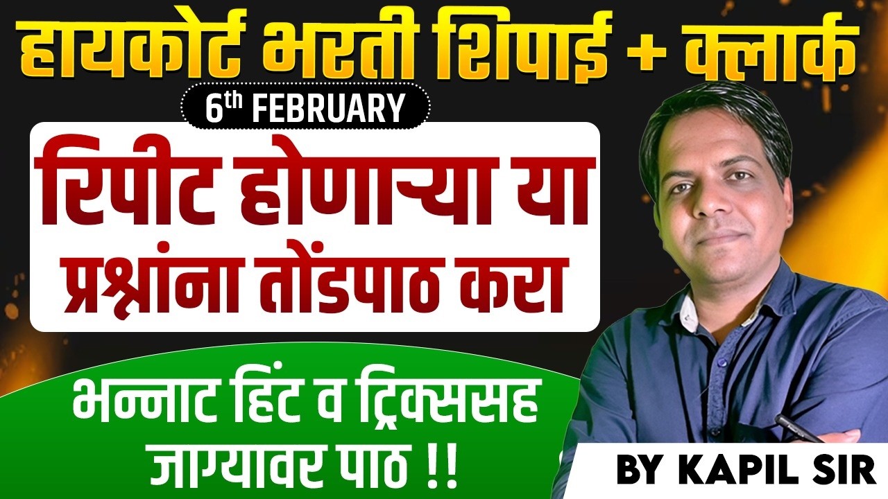 Mumbai HC Bharti 2026 | Shipai | Clerk | IMP Questions | तोंडपाठ ठेवावे असे प्रश्न | Hints & Tricks